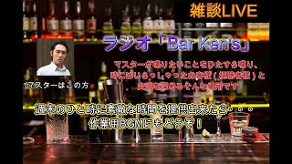 【#ラジオ】Bar Ken's #115【#雑談】