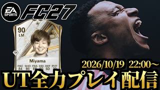 脅威の残り10戦　CF終わらせて報酬開けるぞ！　UT全力プレイ配信【FC27】