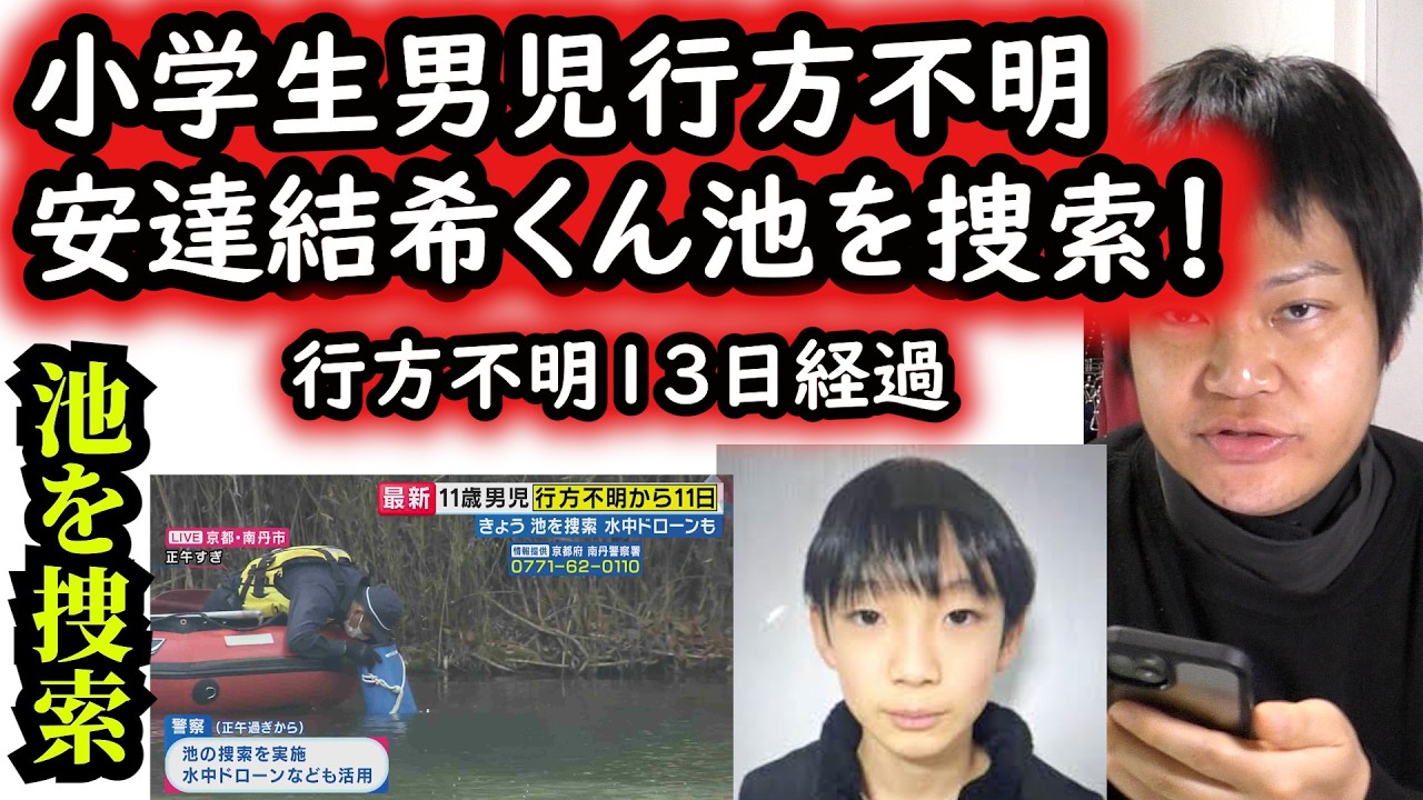 京都府小学生男子行方不明から13日経過！警察が近くの池を捜索！果たして手がかりつかめるのか