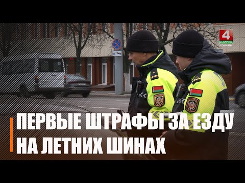 Штрафы за езду на летних шинах и плохую техподготовку к зиме выписывали уже 1 декабря видео