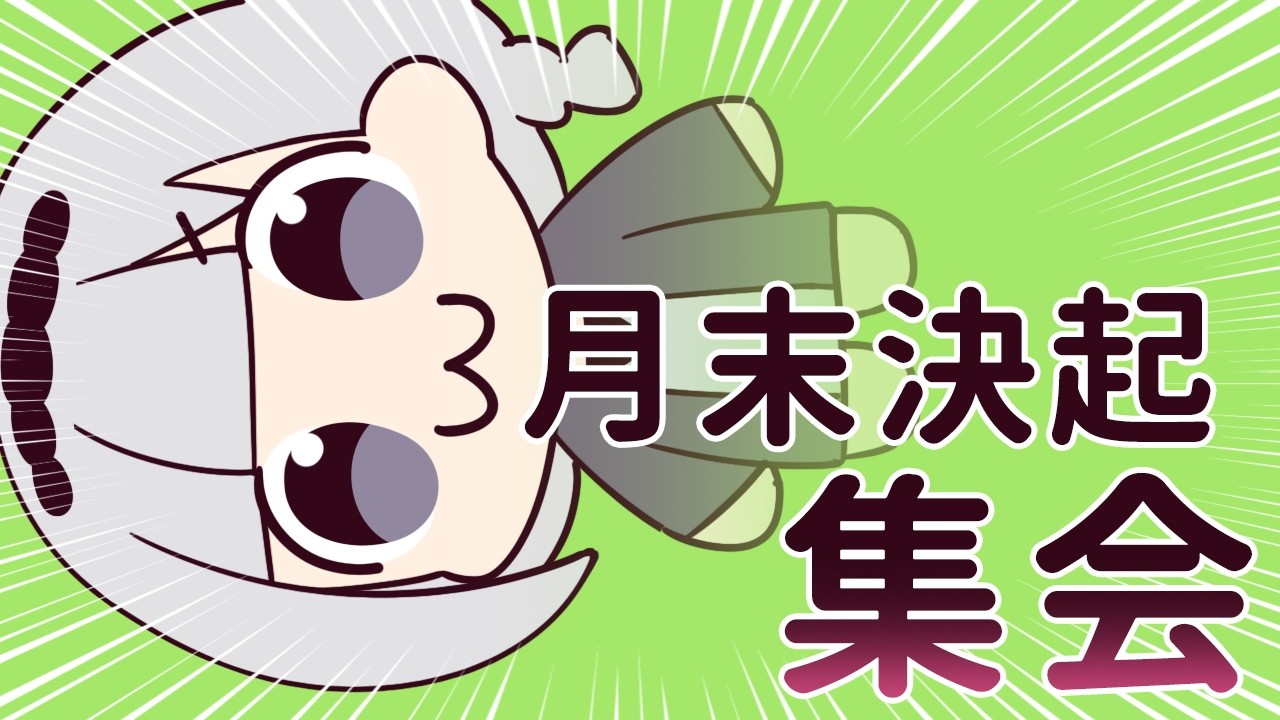 ⋆⸜ 月末決起集会  ⸝⋆ (´º∀º｀)【白百合リリィ / ビビドニア 】