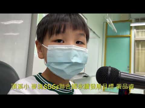 頂溪國小 麥塊SDGs聯合國永續發展目標 黃0睿-麥塊SDGs程式競賽-111學年第一學期
