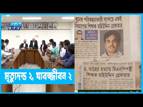 অধ্যপক তাহের হত্যায় ২ জনের ফাঁসি বহাল | ETV News