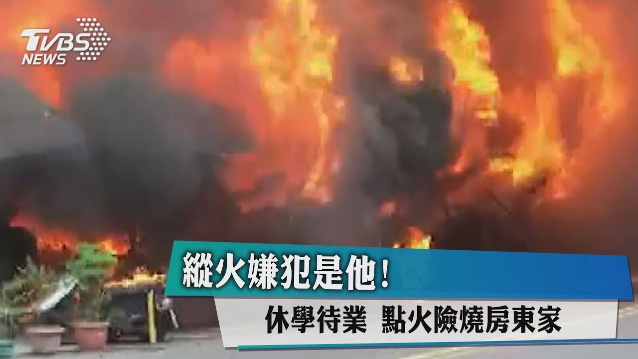 縱火嫌犯是他!休學待業 點火險燒房東家