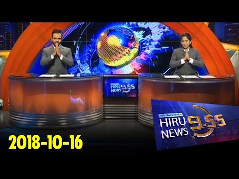 Hiru News 9.55 PM | 2018-10-16