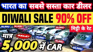 भारत का सबसे सस्ता कार डीलर 🔥 | 5,000 में CAR 🔥 | Cheapest Second hand Cars in Delhi, Used cars