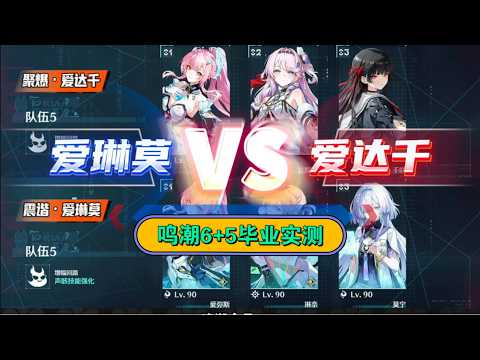 「鳴潮3.3攻略！愛達千と愛琳莫の最強コンビ実測」