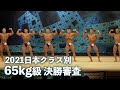 65kg以下級決勝審査【2021日本クラス別】