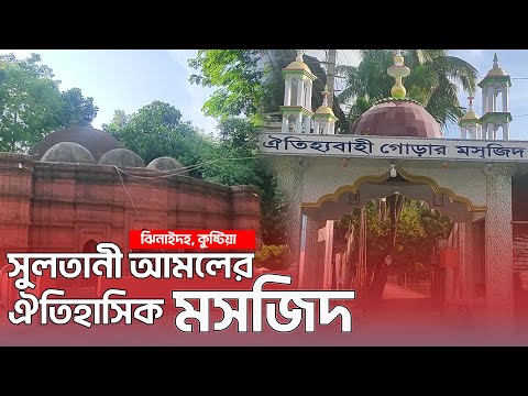 ঝিনাইদহে সুলতানী আমলের ঐতিহাসিক মসজিদ