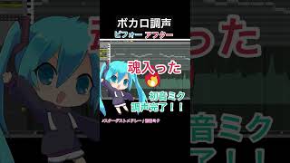 - ボカロ調声ビフォーアフター スターダストメドレー/初音ミク【プロセカNEXT採用曲】