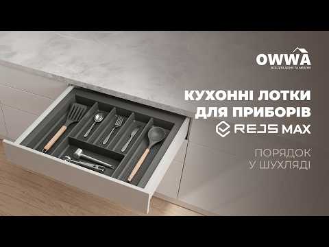 Лоток для столовых приборов rejs max графит 600 мм (177684