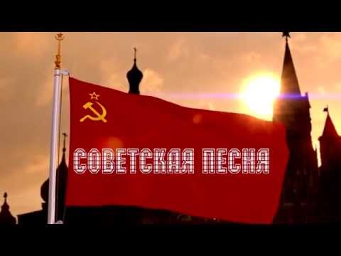Вячеслав Бычков - Советская песня