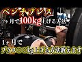 【デカくなりたい人必見】ベンチプレスの重量が確実に上がる方法教えます