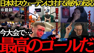 【サッカー日本代表】「今大会で最高のゴールだ」日本対スウェーデンに対する海外の反応！【海外の反応】