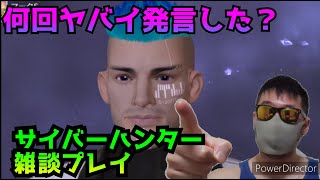 【サイバーハンター】2020年1月17日ゲイ雑談プレイ
