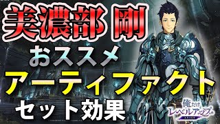 【俺アラ】美濃部剛のおすすめアーティファクト（セット効果）を紹介！【俺だけレベルアップな件：ARISE】