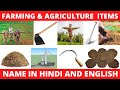 FARM, FARMER, FARMING & AGRICULTURE related words meaning in Hindi & English with pictures |