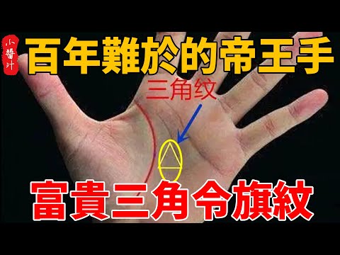 手相三角令旗