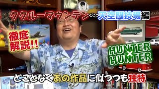 【徹底解説】『HUNTER×HUNTER』ククルーマウンテン~天空闘技場編【切り抜き・岡田斗司夫】