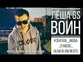 Лёша Gs - Воин (Official Video) | #central media 