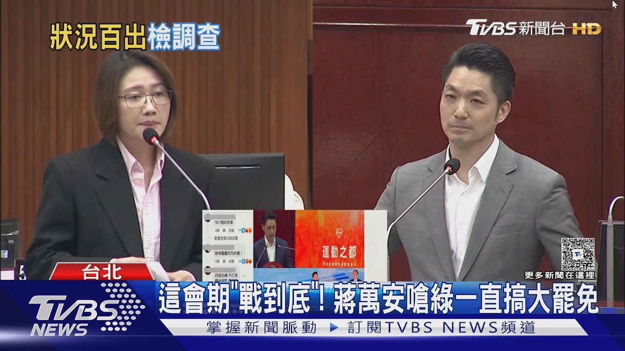 批說話反覆!綠議員送「迴力鏢」 蔣萬安:「回送給你」