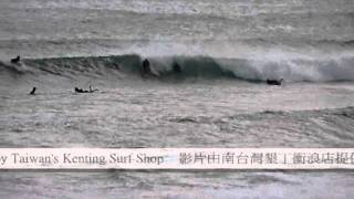 preview picture of video 'Taiwan kenting surf 臺灣 墾丁 衝浪-2011-11-17-南灣-每日浪況'