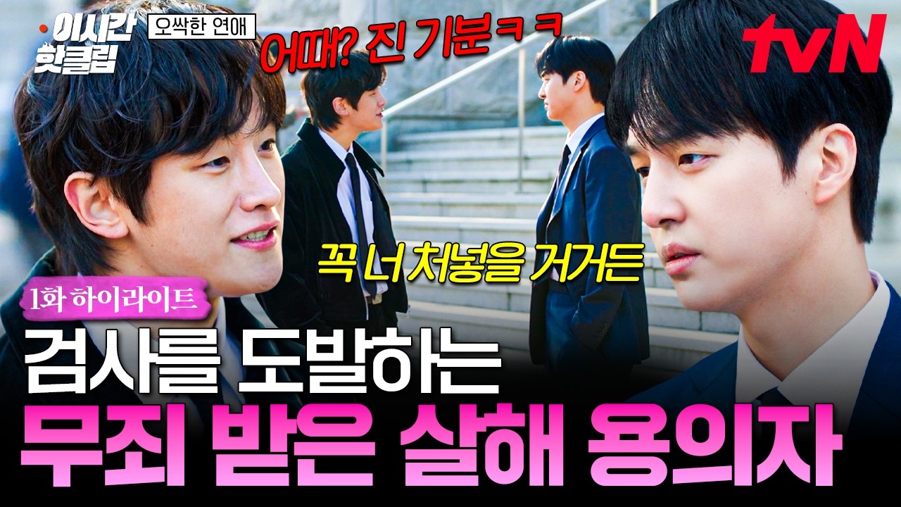 [#오싹한연애] 증거 부족으로 무죄 선고받고 양세종 도발하는 살인사건 유력 용의자💢