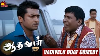 Vadivelu Boat Comedy in Aadhavan | Surya Vadivelu Comedy Scene | Aadhavan Movie | KalaignarTV Movies