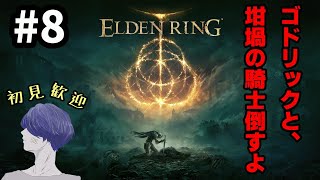 深夜の安眠誘導ELDEN RING（エルデンリング） #8【配信アーカイブ】