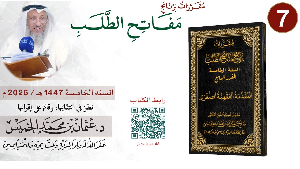 7 من 11 - برنامج مفاتح الطلب السنة الخامسة 1447-2026 المقدمة الفقهية الصغرى I الشيخ ?