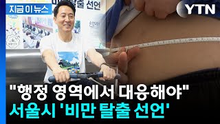 고도비만 시민에 바우처 지급...서울시 '비만 탈출 선언' [지금이뉴스] / YTN