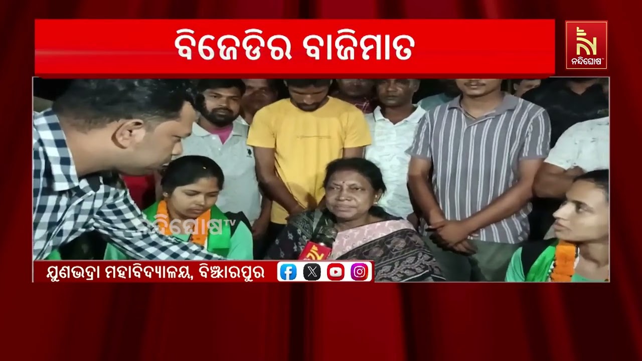 ବିଞ୍ଝାରପୁର ବ୍ଲକ ଯୁଣଭଦ୍ରା ମହାବିଦ୍ୟାଳୟ ଛାତ୍ର ସଂସଦ ନି?
