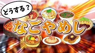 3泊4日でも食べきれない!どうする?『なごやめし』