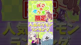 【ぽこあポケモン】ぽこポケ限定！人気ポケモンランキング【ランキング】 #shorts #ぽこあポケモン #ぽこポケ #人気 #ランキング