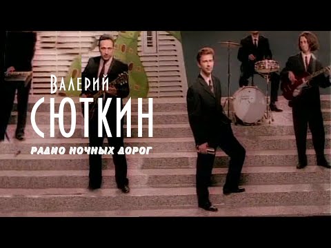 Валерий Сюткин — "Радио ночных дорог" (ОФИЦИАЛЬНЫЙ КЛИП, 1996)