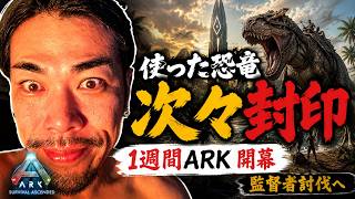 【1週間で監督者討伐】使った恐竜が次々と封印されるARK PART2