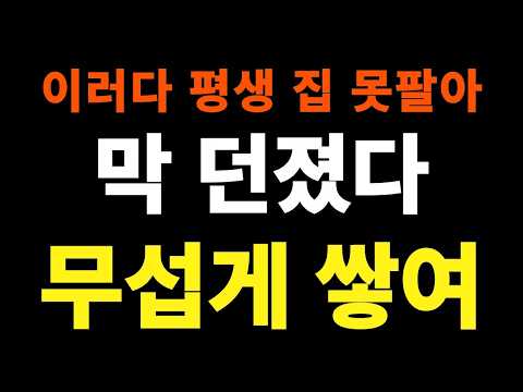 방금 부동산시장 터졌다! 집주인들 매물 쏟아낸다, 매물 폭증에 …
