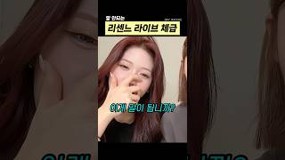 리센느 라이브 체급