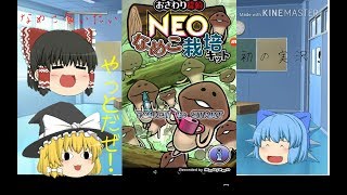 【昔の動画】Neoなめこ栽培キットというアプリであそんでみた！part1【初ゆっくり実況】