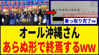 【爆笑】オール沖縄さん、政治団体の届出をサボった結果⇒名前ごと乗っ取られるｗｗｗ