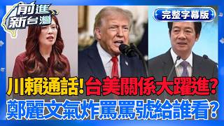 【完整上字版】台美軍購關鍵節點? 川賴通話牽動雙方未來軍事合作? 鄭麗文敲桌飆罵賴清德... 政治表演? 黨內壓力爆表?│王偊菁 主持│【前進新台灣】20260521│三立新聞台