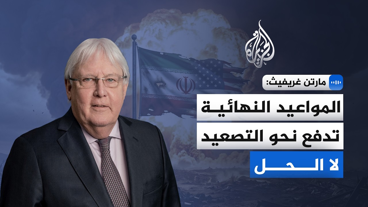 مارتن غريفيث للجزيرة: المواعيد النهائية تدفع نحو التصعيد لا الحل