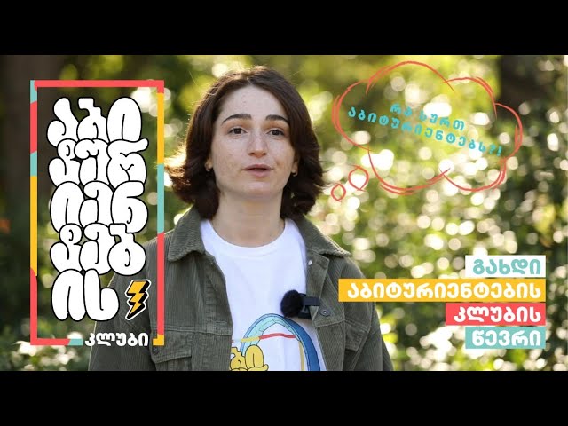 შეიმსუბუქე აბიტურიენტობა