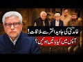 Ghamidi Sahib Ki Javed Akhtar Se Mulaqat ️ جاوید اختر سے ملاقات Javed Ahmed Ghami