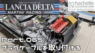【アシェット】週刊 ランチア デルタをつくる Vol.065 プラグケーブルの取り付け【タケチャンネルの週刊つくるシリーズ】