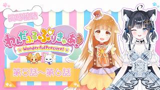 【#わんだふるぷりきゅあ！】第7話～第8話/同時視聴コラボ【#黒音ここ/#ミューたん/#Vtuber】
