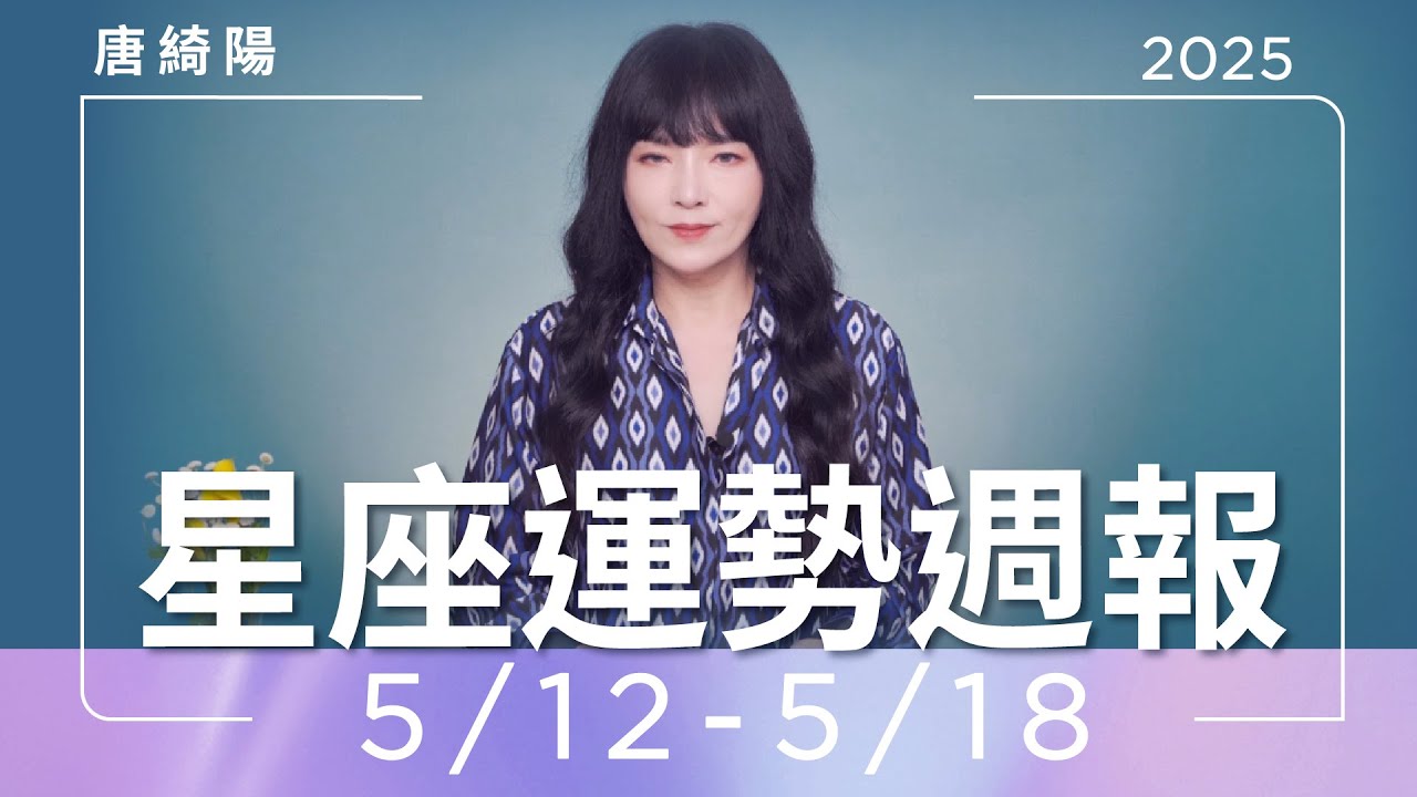 【唐綺陽星座運勢週報5/12-5/18】牡羊有貴人 天秤事業更上層樓