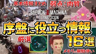 【デモンエクスマキナTS】序盤に役立つ情報まとめ16選【デモエクTS】