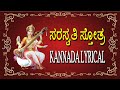 Saraswathi Stotram Kannada Lyrical | Popular Devotional Stotram | Jayasindoor Kannada Bhakthi Sagar