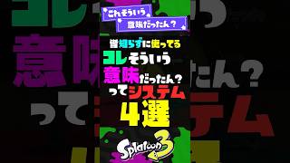 【皆知らずに使ってる】これそういう意味だったん？ってシステム4選！【スプラ3】【スプラトゥーン3】 #shorts #スプラトゥーンレイダース #splatoon3 #スプラ